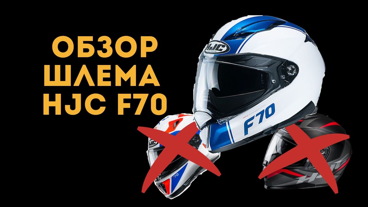 Обзор шлема HJC F70
